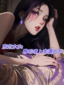 东京太太睁眼撞上丰满太太 晚若深秋