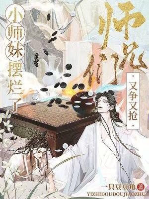 师兄们又争又抢笔趣阁