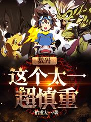 数码之这个太一超慎重