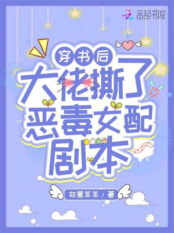 穿书后穿书后大佬们倒戈了